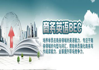上海新東方BEC高級(jí)全程班|