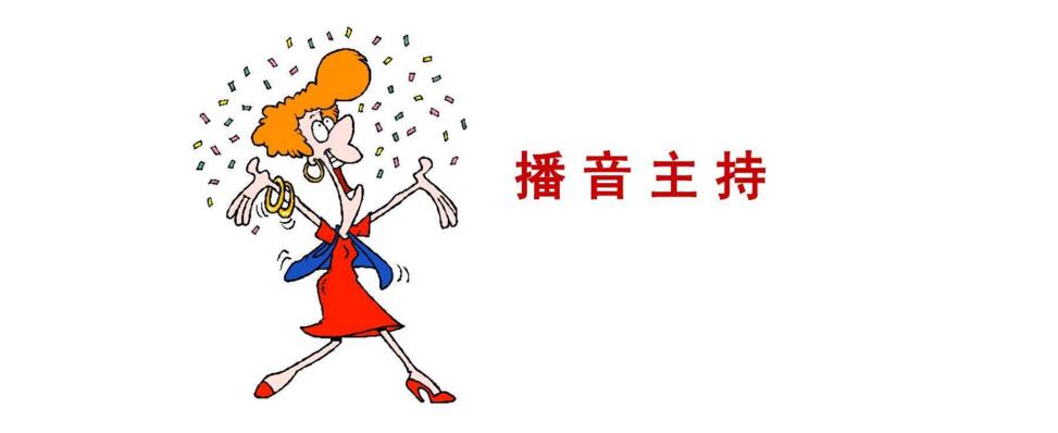 播音主持