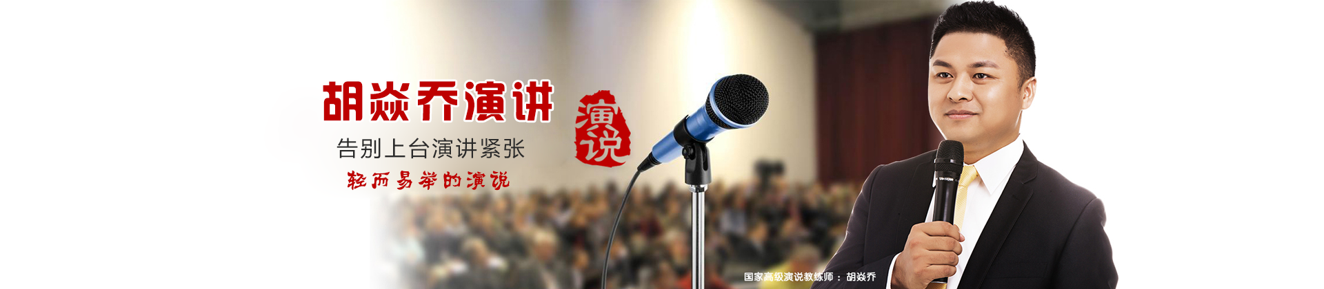 深圳胡焱乔演讲口才