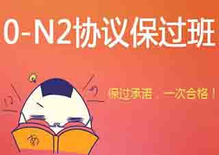 0-N2日語全程簽約班