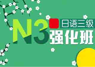 全日制N4-N3日语直达班