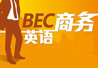 BEC商务英语培训课程