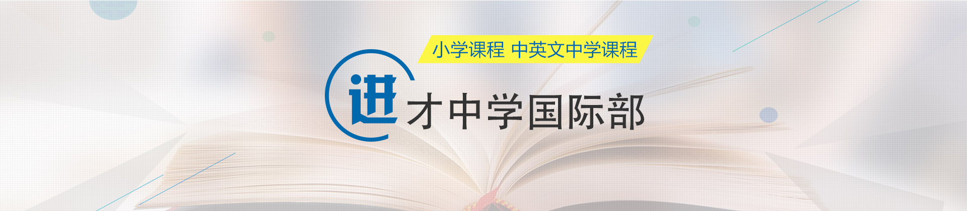 上海市进才中学国际部