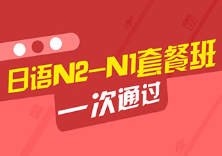 N2-N1日語全程簽約班