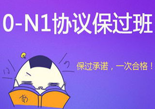 暑期0-N1日語全套簽約班