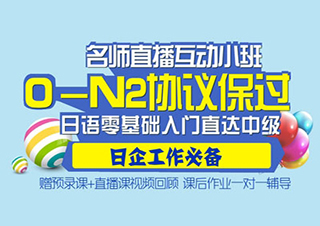 0-N2日語簽約班