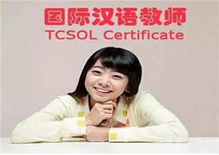 全球汉教资格证（TCSOL）