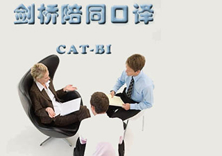 劍橋陪同口譯（劍橋二級）