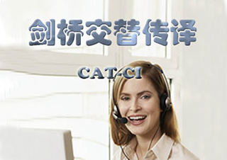 劍橋交替?zhèn)髯g（劍橋三級）