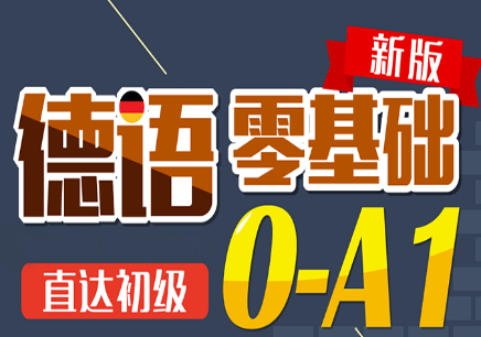 杨浦★德语A1兴趣初级晚班