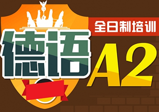 徐汇★零起点A2周末直达班