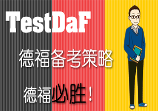人广★DAF考前冲刺班
