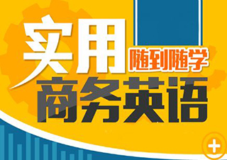 上海新東方商務(wù)英語培訓(xùn)