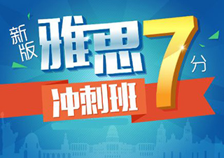 上海新东方雅思7分班