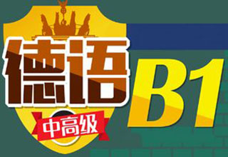 人广★B1精品中级班