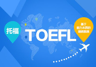 TOEFL研究生直通車沖100分班