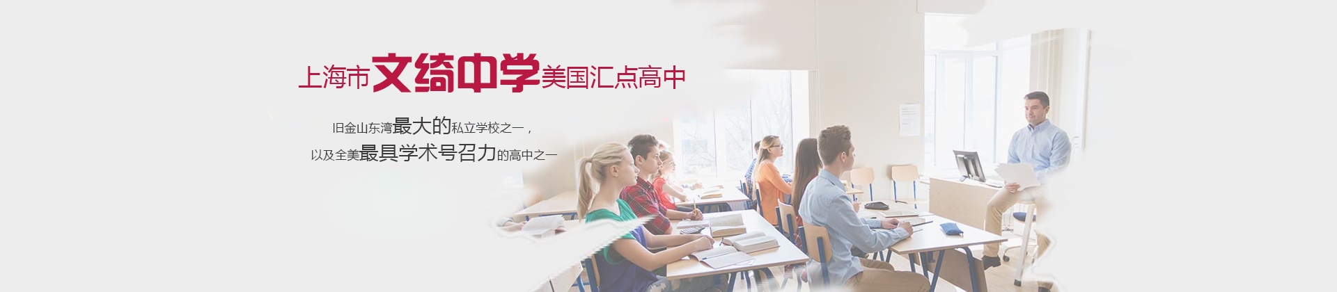 上海市文绮中学美国汇点高中
