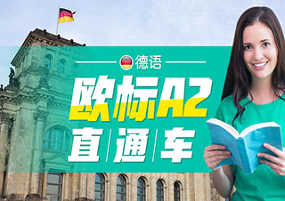 暑期杨浦★零起点A2直达班