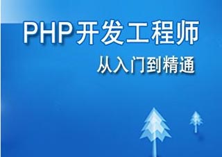 PHP全伐开发培训