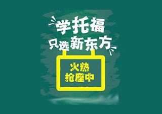 TOEFL研究生直通車沖80分班