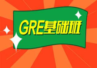 上海新東方GRE基礎(chǔ)班