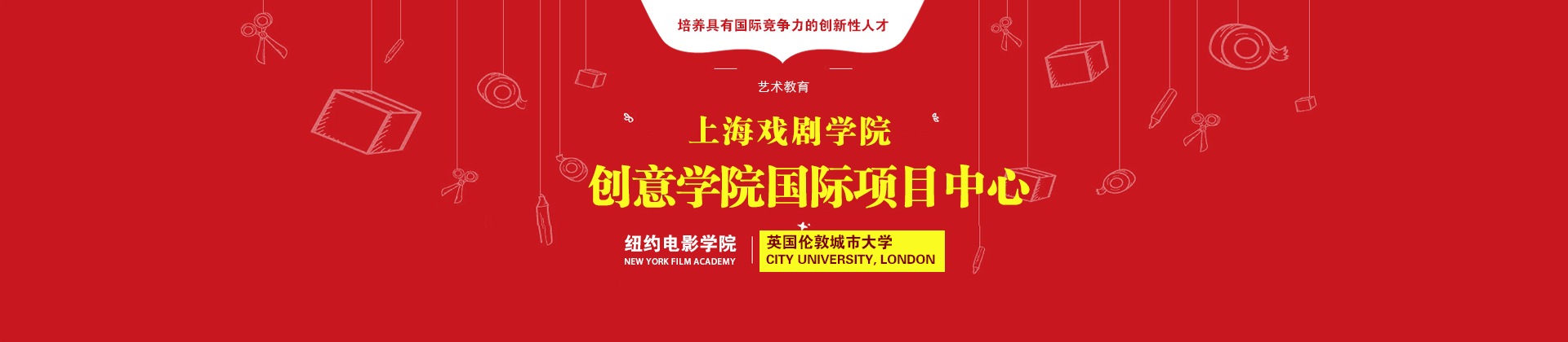 上海戏剧学院创意学院国际项目中心