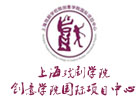 上海戲劇學院創(chuàng)意學院國際項目中心