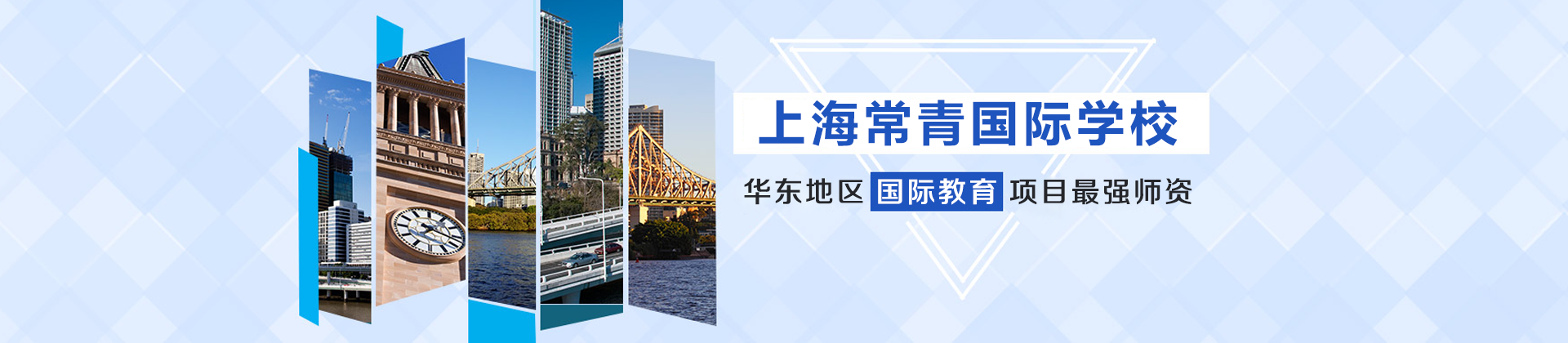 上海常青双语国际学校