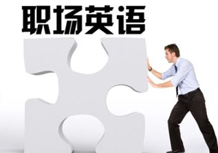 实用职场技能