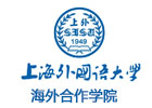 上海市外國語大學(xué)海外合作學(xué)院