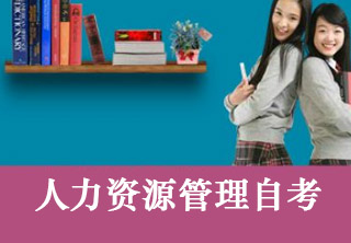[人力资源管理]专本套读