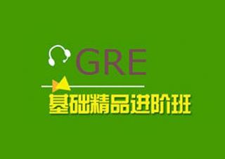 上海新東方GRE精講精練沖刺班