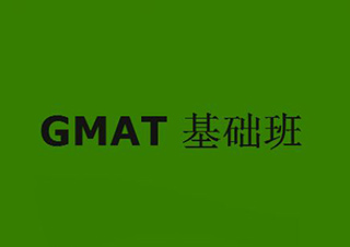 上海新东方GMAT*基础班