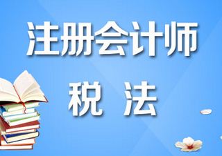 注册会计师税法零基础*班--新希望