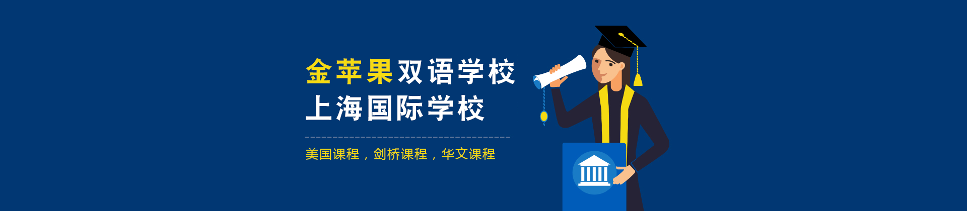 上海市金苹果双语学校