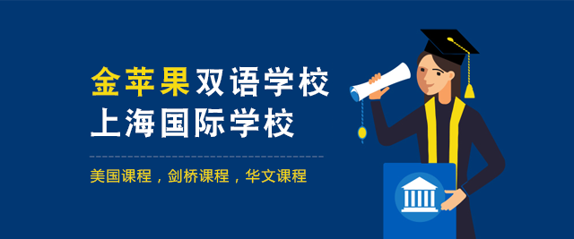 上海市金苹果双语学校