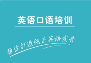 中级英语口语培训课程