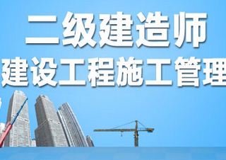 二级建造师通关班--新希望