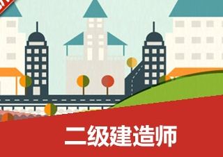 二级建造师班--新希望