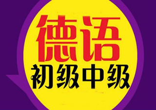 上海新东方德语中级班