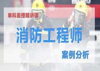 注册消防工程师考前辅导--新希望