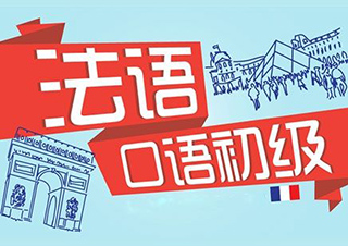 上海新東方法語TEF/TCF考前沖刺班
