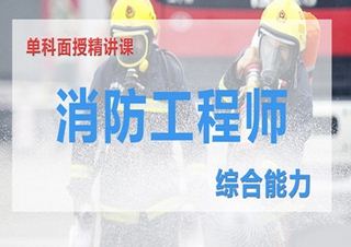 二级注册消防工程师培训--新希望