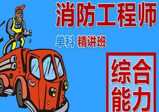 一级注册消防工程师培训--新希望
