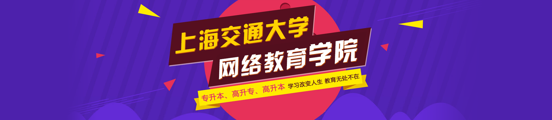 上海交通大学网络教育
