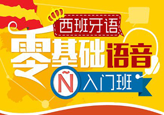 上海新东方西班牙语中级班