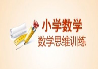 四年級數(shù)學思維訓練秋季班