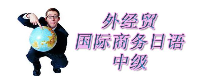 商务日语应用场景教学