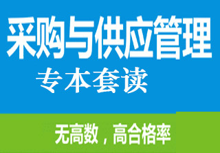 [采购供应管理]专本套读--石家庄新世界教育