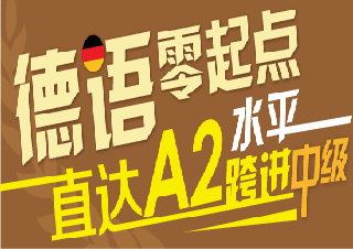 德语零起点A2直达班